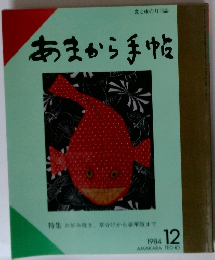 食と味の月刊誌 あまから手帖　　特集 お好み焼き、草分けから豪華版まで　1984年12月