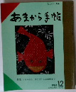 食と味の月刊誌 あまから手帖　　特集 お好み焼き、草分けから豪華版まで　1984年12月