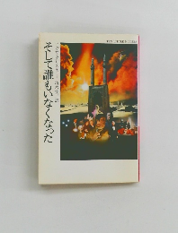 そして誰もいなくなった