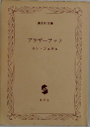 ブラザーフッド