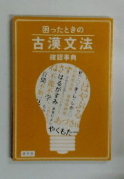 困ったときの古漢文法