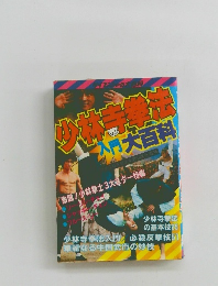 少林寺拳法　入門大百科