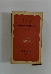 物理學はいかに創られたか 下