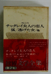 世界文学全集　ロレンス チャタレイ夫人の恋人　狐逃げた女他