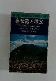 奥武蔵と秩父