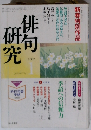 俳句研究 2002年1月号