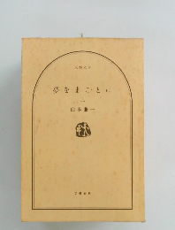 夢をまことに 上