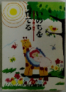 いのちを育てる　