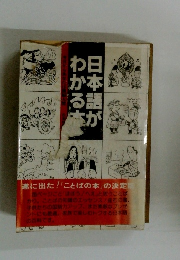 日本語がわかる本　
