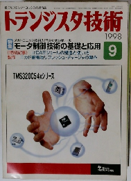 トランジスタ技術 1998年9月号