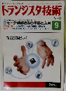 トランジスタ技術 1998年9月号