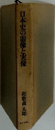 日本史の虚像と実像