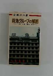 阪急グループの解剖　小林一三式 “日ゼニ商法” のすべて