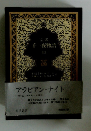 アラビアン・ナイト　千一夜物語　13