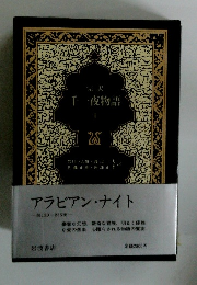完訳千一夜物語　1