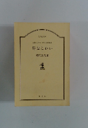 文庫オリジナル/時代小説短編集 侍はこわい