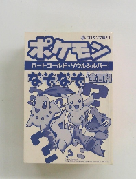 ポケモン ハートゴールド★ソウルシルバー　なぞなぞ　全百科