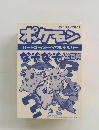 ポケモン ハートゴールド★ソウルシルバー　なぞなぞ　全百科