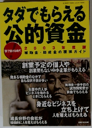タダでもらえる公的資金　2003年度版