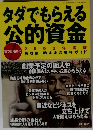 タダでもらえる公的資金　2003年度版