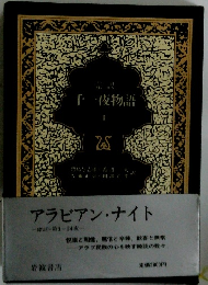 アラビアン・ナイト 一緒話・第1~24夜