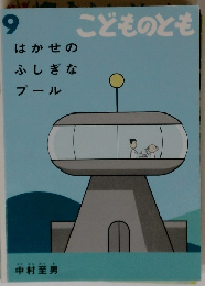 こどものとも　9