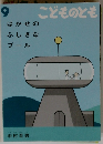 こどものとも　9
