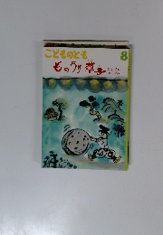 こどものとも ものうり草字　8