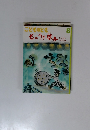 こどものとも ものうり草字　8