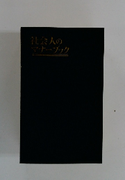 社会人のマナーブック