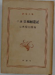 小説 日本婦道記