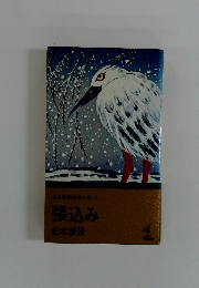 松本清張短編集 3 張込み