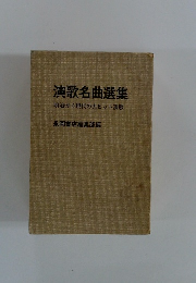 演歌名曲選集明治から現代の大ヒット演歌