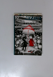 こどものとも　さがしもの　10