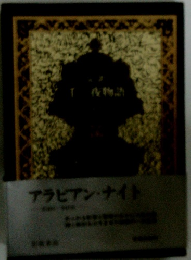 千一夜物語　アラビアン・ナイト