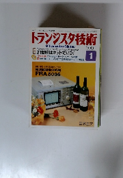 トランジスタ技術　2001年1月