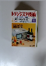 トランジスタ技術　2001年1月