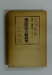 漢法医学の新研究