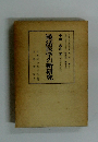 漢法医学の新研究
