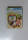 こどものとも　10