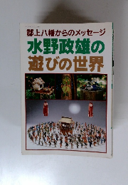 郡上八幡からのメッセージ 水野政雄の 遊びの世界