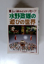郡上八幡からのメッセージ 水野政雄の 遊びの世界