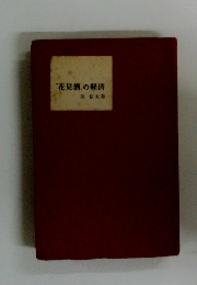 花見酒の経済