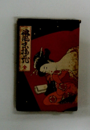 誹風末摘花 全