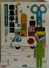 救急手当法　これだけは知っておきたい