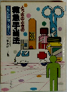 救急手当法　これだけは知っておきたい