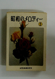 昭和のメロディー　3　
