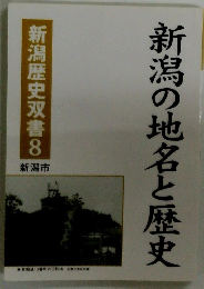 新潟の地名と歴史　新潟歴史双書8