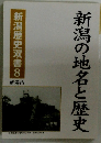 新潟の地名と歴史　新潟歴史双書8