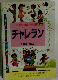 子どもの遊び記録集　チャレラン　1989 No.2　